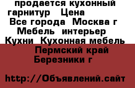 продается кухонный гарнитур › Цена ­ 18 000 - Все города, Москва г. Мебель, интерьер » Кухни. Кухонная мебель   . Пермский край,Березники г.